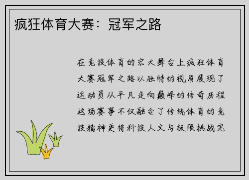 疯狂体育大赛：冠军之路