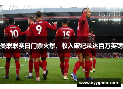 曼联联赛日门票火爆，收入破纪录达百万英镑