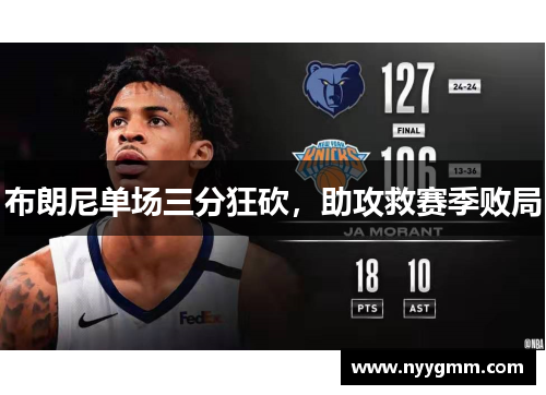 布朗尼单场三分狂砍，助攻救赛季败局