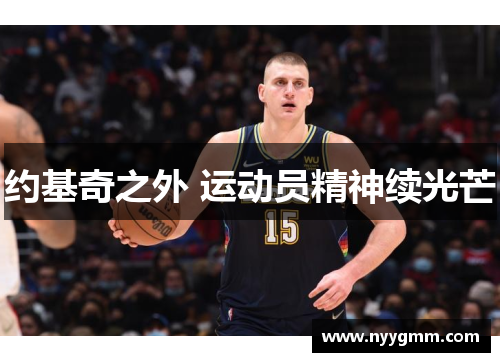 约基奇之外 运动员精神续光芒