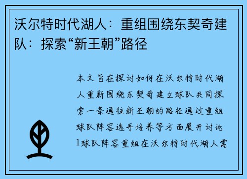 沃尔特时代湖人：重组围绕东契奇建队：探索“新王朝”路径